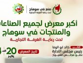 افتتاح معرض "صنع فى سوهاج" أكبر تجمع صناعى غدا بمشاركة 32 عارضا محليا