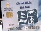اعرف خطوات إجراء الكشف الطبى للحصول على بطاقة الخدمات المتكاملة