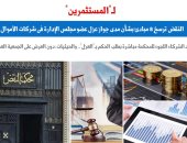 النقض ترسخ 8 مبادئ بشأن عزل عضو مجلس الإدارة فى شركات الأموال.. برلمانى