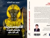 "الأفروسنتريك وأوهام العودة إلى الجذور" دراسة أثرية حول جينات المصريين القدماء