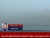 الشبورة مكملة معانا فلازم تعرف.. إيه المحاذير لتجنب حوادث الطرق؟.. فيديو