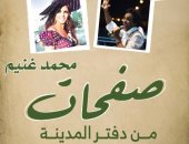 صفحات من دفتر المدينة.. أحدث إصدارات الكاتب محمد غنيم في معرض الكتاب