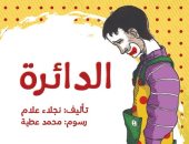 "دائرة" نجلاء علام تعالج قضايا اليافعين بمعرض الكتاب