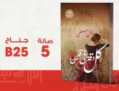 "كل دقة في قلبي".. كتاب جديد لنوال مصطفى عن روايات مصرية للجيب