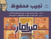 فى ثوب عصرى.. "ميرامار" للأديب العالمى نجيب محفوظ تتحول لرواية مصورة