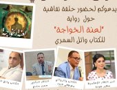 معرض الكتاب يناقش "لعنة الخواجة" لوائل السمرى 24 يناير