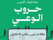 حروب الوعى.. كتاب جديد لـ دينا شرف الدين فى معرض القاهرة الدولى للكتاب