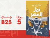 عبد الرحمن حبيب يشارك بأحدث رواياته"خط العمر" فى معرض القاهرة الدولى للكتاب