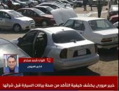 عشان محدش يخدعك.. خبير مرورى يكشف كيفية التأكد من صحة بيانات السيارة قبل شرائها