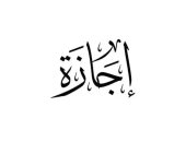قانون العمل الجديد يمنح العامل 8 أنواع من الإجازات.. اعرف حقوقك