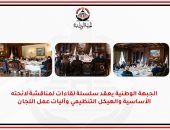 حزب الجبهة الوطنية يعقد سلسلة لقاءات لمناقشة لائحته الأساسية والهيكل التنظيمي.. صور