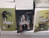 سلسلة "زينبيات" لـ زينب وهبة في معرض القاهرة الدولي للكتاب