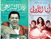 كُتاب اليوم السابع في معرض الكتاب.. سعيد الشحات وعادل السنهوري يكتبان عن عمار الشريعي وسيد درويش.. زينب عبداللاه تطرح "أنا الأولى" وأحمد الشريف يحكي عن الصعيد في "التجريدة".. ووائل السمرى يقدم لعنة الخواجة