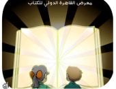 كاريكاتير اليوم السابع يحتفى بمعرض القاهرة الدولى للكتاب