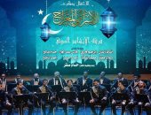 دار الأوبرا تحتفل بالإسراء والمعراج على مسرح الجمهورية.. غدًا