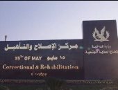 لجنة المرأة بمجلس كنائس مصر تنظم زيارة لمركز تأهيل وإصلاح 15 مايو