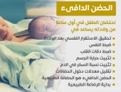 إنفوجراف.. وزارة الصحة تكشف فوائد حضن الأم للرضيع .. تفاصيل
