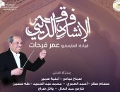 حفل لفرقة الإنشاد الديني بمعهد الموسيقى العربية.. 6 فبراير 