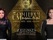 مي فاروق وريهام عبد الحكيم يلتقيان في حب أم كلثوم 23 فبراير