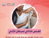 وزارة الصحة تكشف آليات الفحص الذاتى لاكشف عن سرطان الثدى