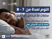 وزارة الصحة توضح عدد ساعات النوم المناسب للبالغين.. إنفوجراف