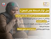 هل تؤثر السمنة على الحمل؟.. وزارة الصحة تجيب