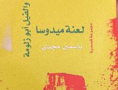 لعنة ميدوسا.. مجموعة قصصية لـ ياسمين مجدى فى معرض الكتاب