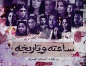 تفاصيل وموعد عرض الجزء الثانى من مسلسل "فى ساعته وتاريخه"