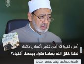 أبى فقير وأتساءل دائما: لماذا خلق الله بعضنا فقراء وأغنياء؟.. شيخ الأزهر يجيب
