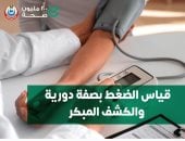 قياس الضغط بصفة دورية يحمى من الأمراض الخطيرة