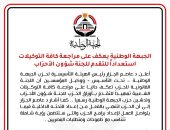 "الجبهة الوطنية" يراجع كافة التوكيلات استعدادا للتقدم للجنة شؤون الأحزاب