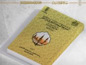 فى إصدار جديد.. جناح الأزهر بمعرض الكتاب يعرض الضوابط المنهجية للمعرفة 