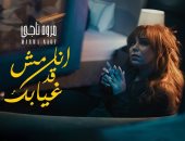 مروة ناجى تطرح "أنا مش قد غيابك".. أولى أغنيات ألبومها الجديد