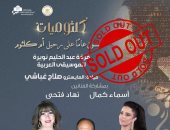 نفاد تذاكر حفل "كلثوميات" على مسرح معهد الموسيقى العربية 9 فبراير المقبل
