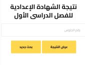 نتيجة الشهادة الإعدادية بمحافظة الجيزة.. استعلم الآن