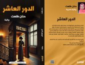 الدور العاشر.. رواية جديدة لـ حنان طلعت فى معرض القاهرة الدولى للكتاب