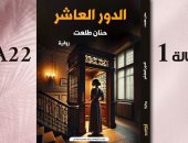 حفل لتوقيع رواية حنان طلعت "الدور العاشر" بمعرض الكتاب.. الإثنين