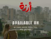 الجمهور يمنح "أرزة" جائزته السابعة فى مهرجان مالمو