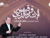 الأوبرا تحتفل بذكرى أم كلثوم وعيد الحب وشهر شعبان خلال شهر فبراير