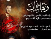 الفرقة القومية تحيى حفلاً لأغاني عبد الوهاب الليلة على مسرح معهد الموسيقى