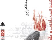 "يكشط العدم بأظافره ويقهقه".. ديوان جديد  للشاعر محمد الكفراوي