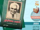 ما قاله صلاح البيلي في كتابه الجديد "أحمد مستجير فارس الثقافتين"