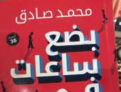 بعد تحويلها لفيلم.. رواية "بضع ساعات فى يوم ما" تصل لطبعتها الـ36