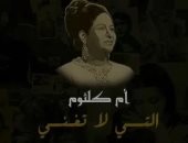 "أم كلثوم التى لا تغنى".. وثائقى تليفزيون اليوم السابع فى ذكرى كوكب الشرق