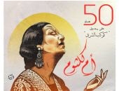 كاريكاتير اليوم السابع يحتفي بذكرى مرور 50 عاما على رحيل كوكب الشرق