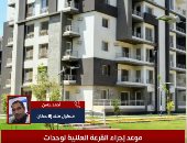 تليفزيون اليوم السابع يستعرض تفاصيل قرعة وحدات "سكن مصر".. فيديو