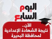 نتيجة الشهادة الإعدادية 2025 فى البحيرة بالاسم ورقم الجلوس الآن