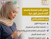 وزارة الصحة توجه نصائح هامة للأم المصابة بالسكر أثناء الحمل