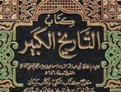 التاريخ الكبير لـ البخارى.. تعرف على الكتاب