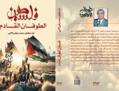 فلسطين الطوفان القادم.. كتاب جديد يكشف المخططات العدوانية ويبرز أهمية الوعي